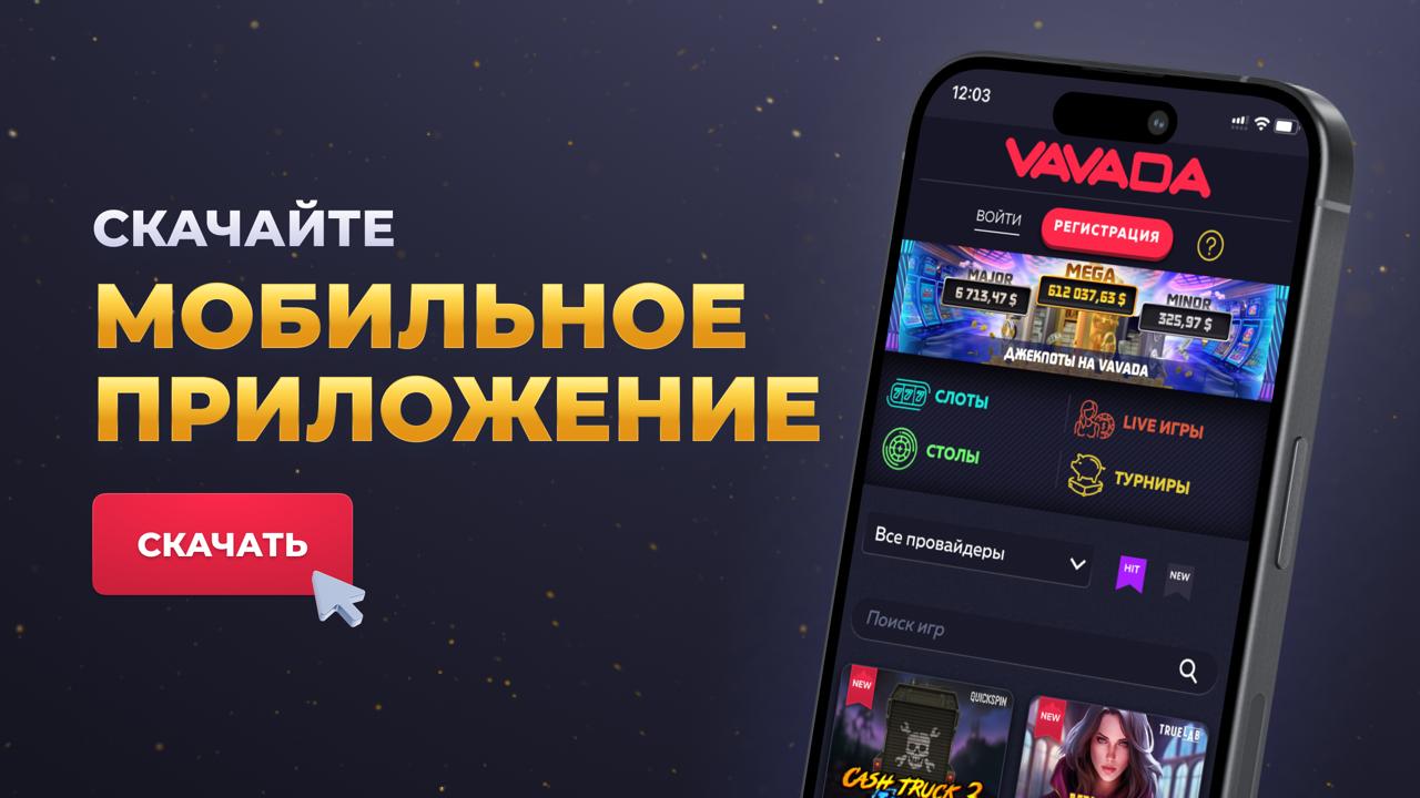 Скачать официальное мобильное приложение Vavada на Android и смартфон